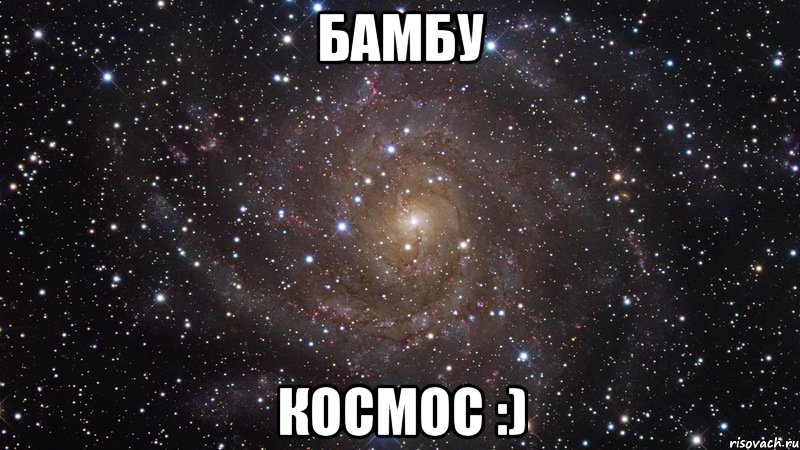 бамбу космос :), Мем  Космос (офигенно)