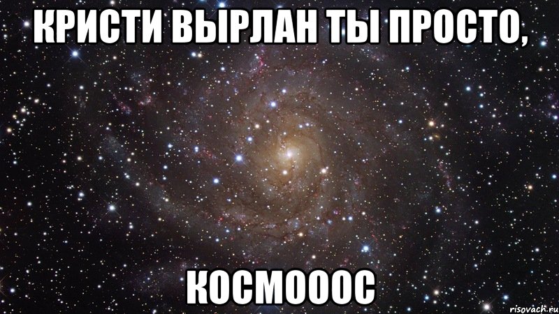 кристи вырлан ты просто, космооос, Мем  Космос (офигенно)