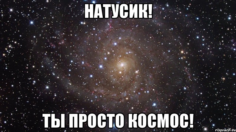 натусик! ты просто космос!, Мем  Космос (офигенно)