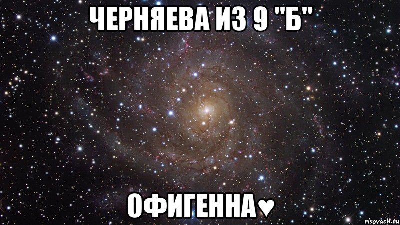 черняева из 9 "б" офигенна♥, Мем  Космос (офигенно)