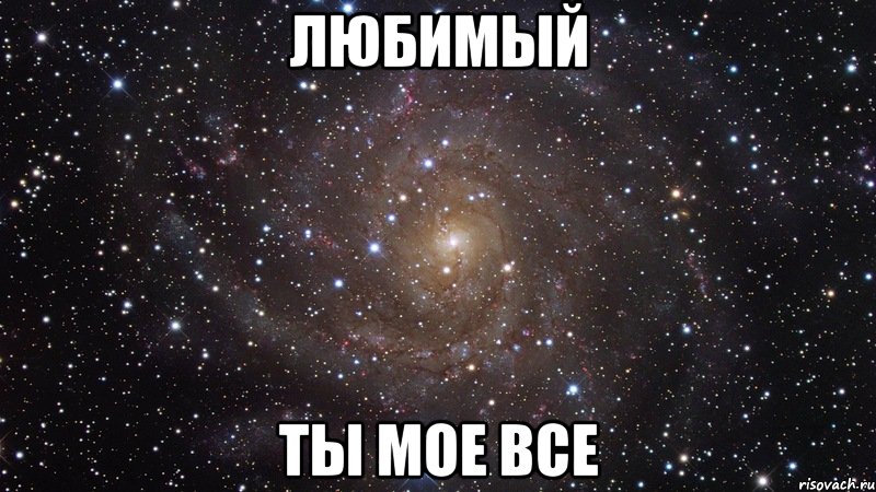 любимый ты мое все, Мем  Космос (офигенно)