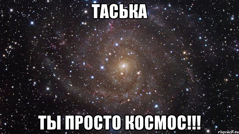 таська ты просто космос!!!, Мем  Космос (офигенно)