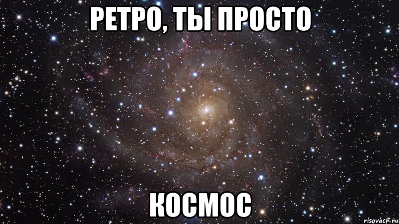 ретро, ты просто космос, Мем  Космос (офигенно)