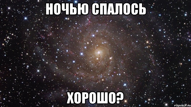 ночью спалось хорошо?, Мем  Космос (офигенно)