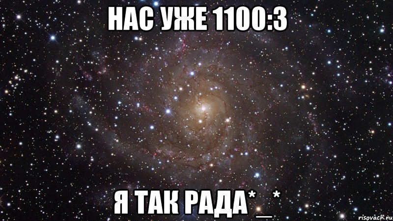 нас уже 1100:3 я так рада*_*, Мем  Космос (офигенно)