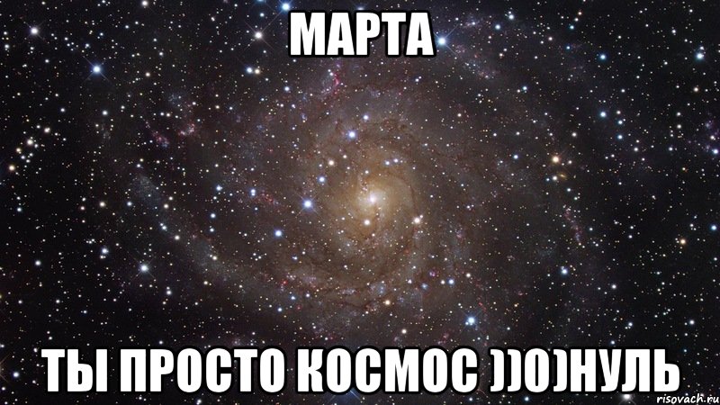 марта ты просто космос ))0)нуль, Мем  Космос (офигенно)