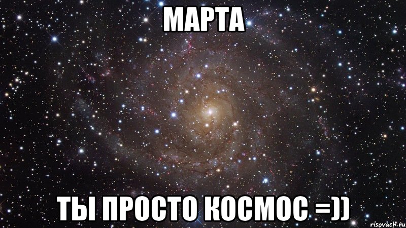 марта ты просто космос =)), Мем  Космос (офигенно)