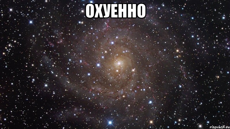 охуенно , Мем  Космос (офигенно)