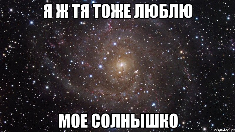 я ж тя тоже люблю мое солнышко, Мем  Космос (офигенно)