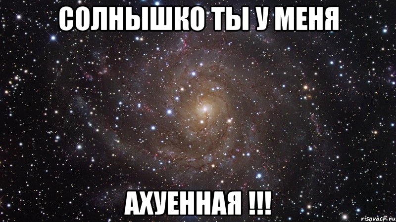 солнышко ты у меня ахуенная !!!, Мем  Космос (офигенно)