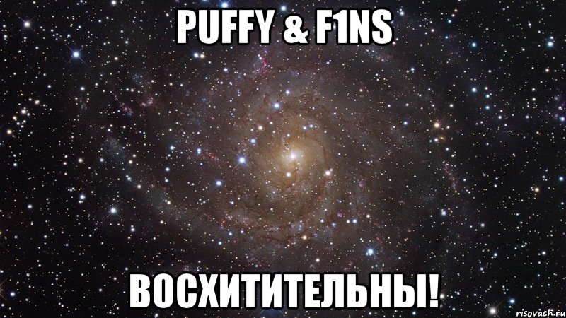 puffy & f1ns восхитительны!, Мем  Космос (офигенно)