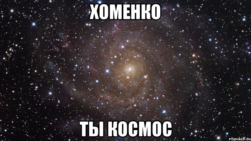 хоменко ты космос, Мем  Космос (офигенно)