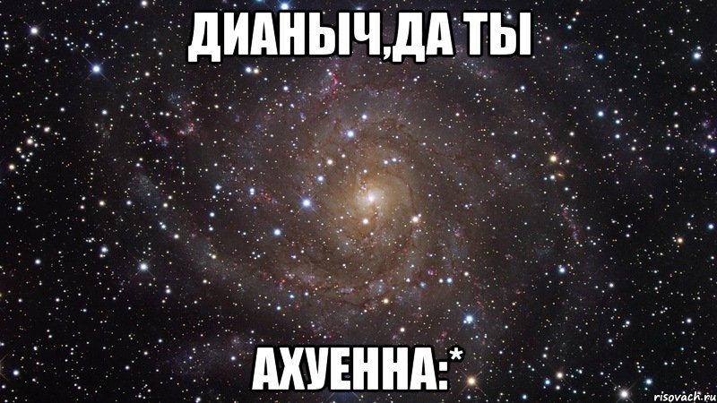 дианыч,да ты ахуенна:*, Мем  Космос (офигенно)