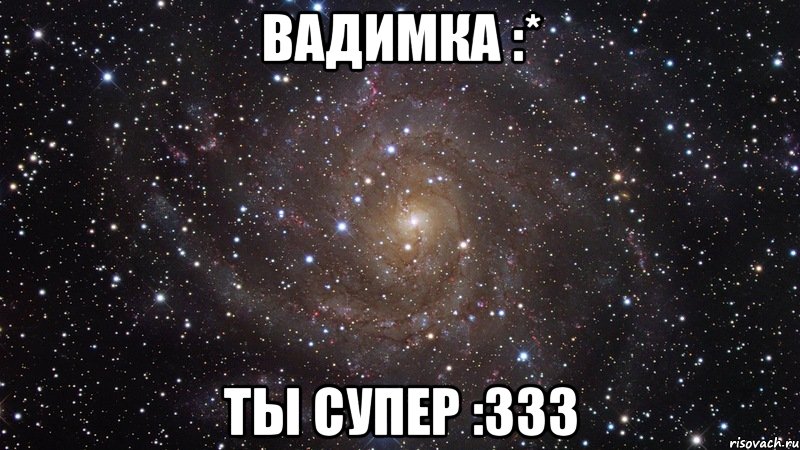 вадимка :* ты супер :333, Мем  Космос (офигенно)