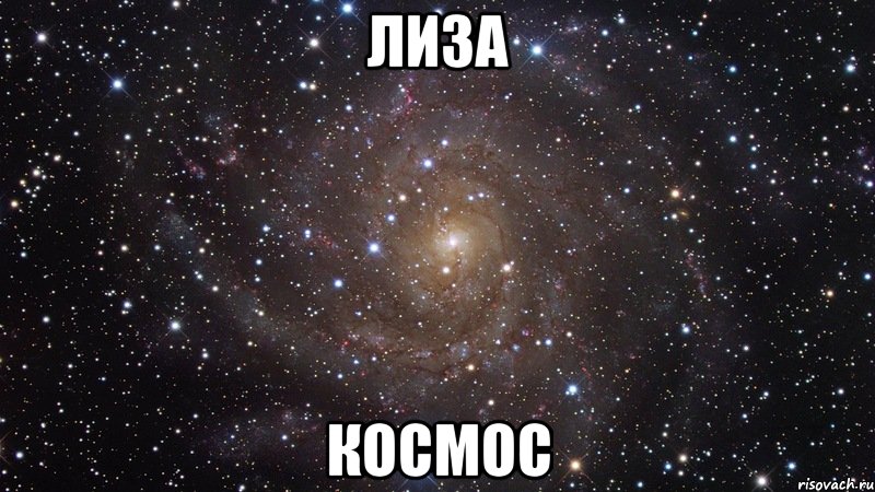 лиза космос, Мем  Космос (офигенно)