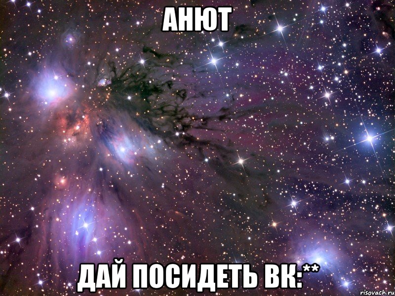 анют дай посидеть вк:**, Мем Космос