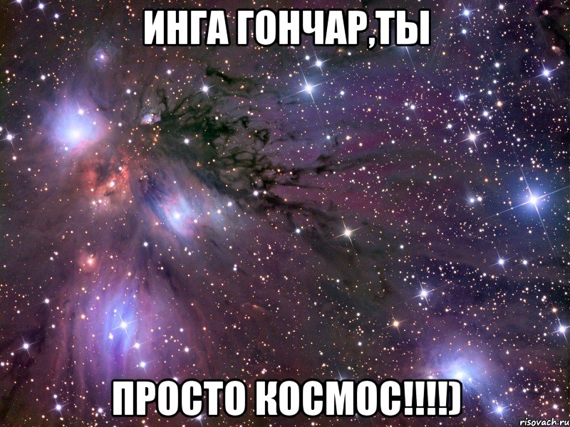 инга гончар,ты просто космос!!!), Мем Космос