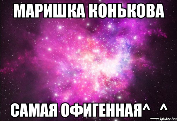 маришка конькова самая офигенная^_^
