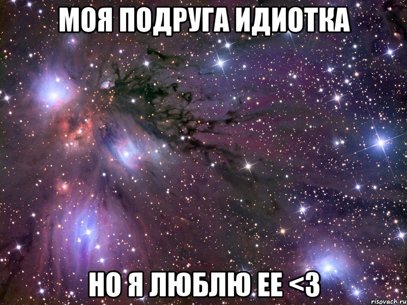 моя подруга идиотка но я люблю ее <3, Мем Космос