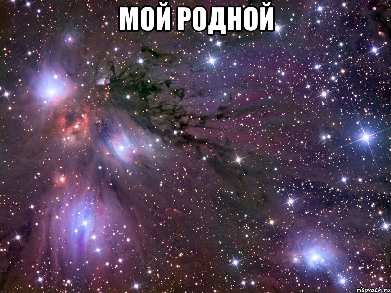 мой родной , Мем Космос