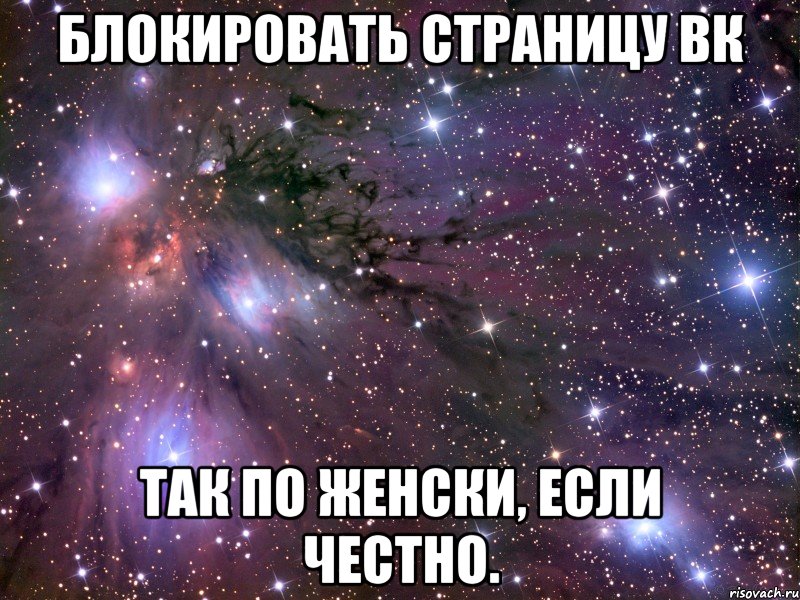 блокировать страницу вк так по женски, если честно., Мем Космос