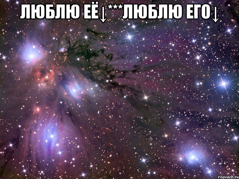 люблю её↓***люблю его↓ , Мем Космос