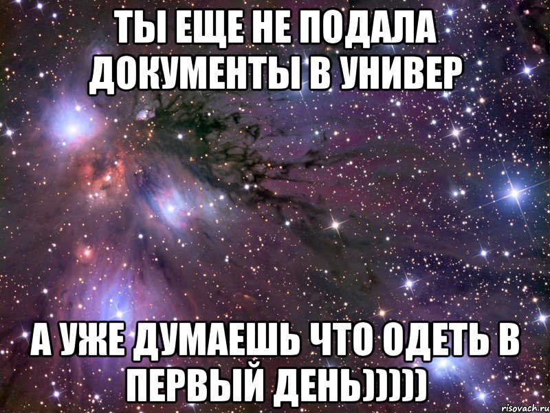 ты еще не подала документы в универ а уже думаешь что одеть в первый день))))), Мем Космос