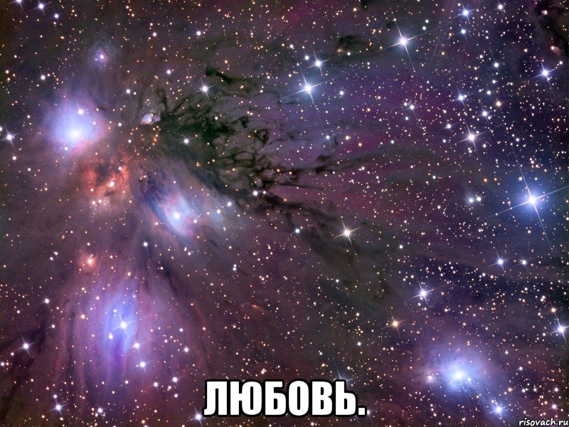  любовь., Мем Космос