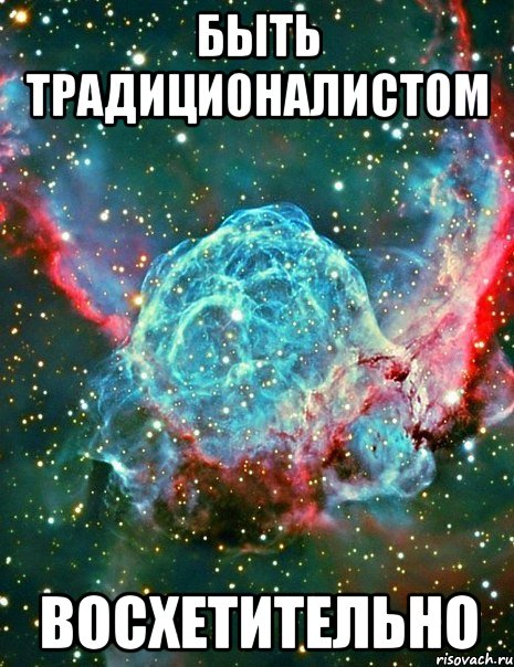 быть традиционалистом восхетительно, Мем космос