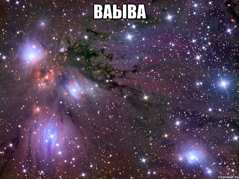 ваыва , Мем Космос
