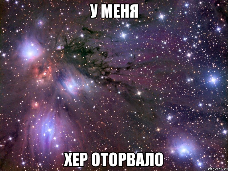 у меня хер оторвало, Мем Космос