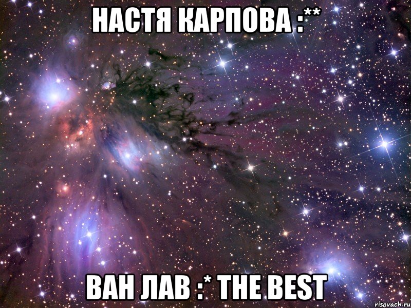 настя карпова :** ван лав :* the best, Мем Космос