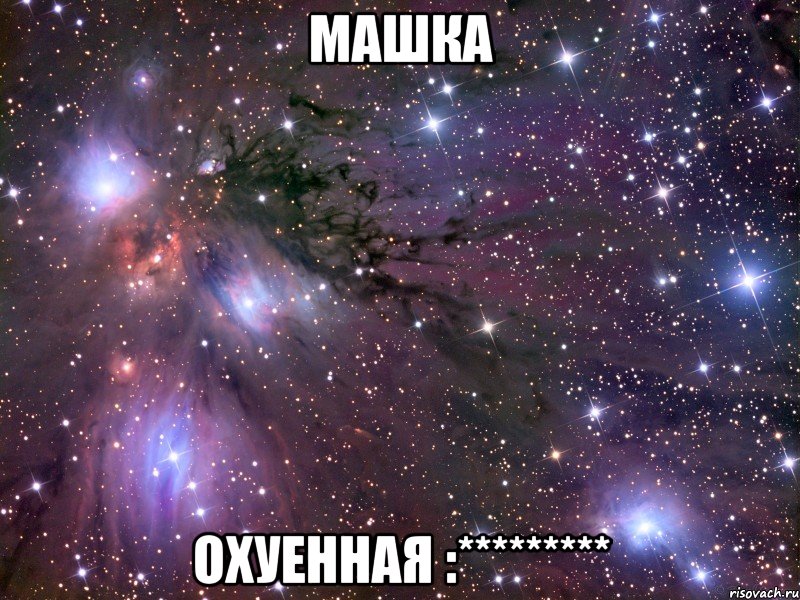 машка охуенная :*********, Мем Космос