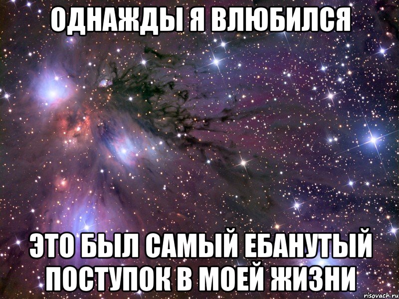 однажды я влюбился это был самый ебанутый поступок в моей жизни, Мем Космос