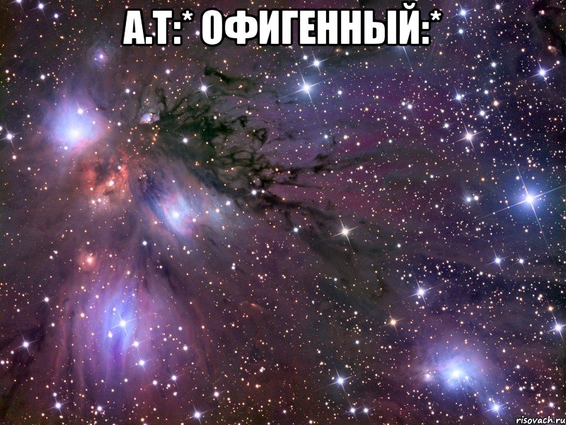 а.т:* офигенный:* , Мем Космос