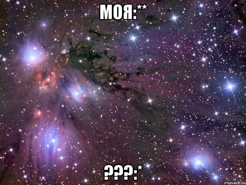 моя:** ???:*, Мем Космос