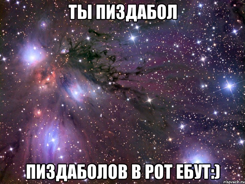 ты пиздабол пиздаболов в рот ебут:), Мем Космос