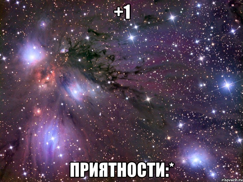 +1 приятности:*
