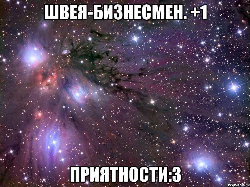 швея-бизнесмен. +1 приятности:з
