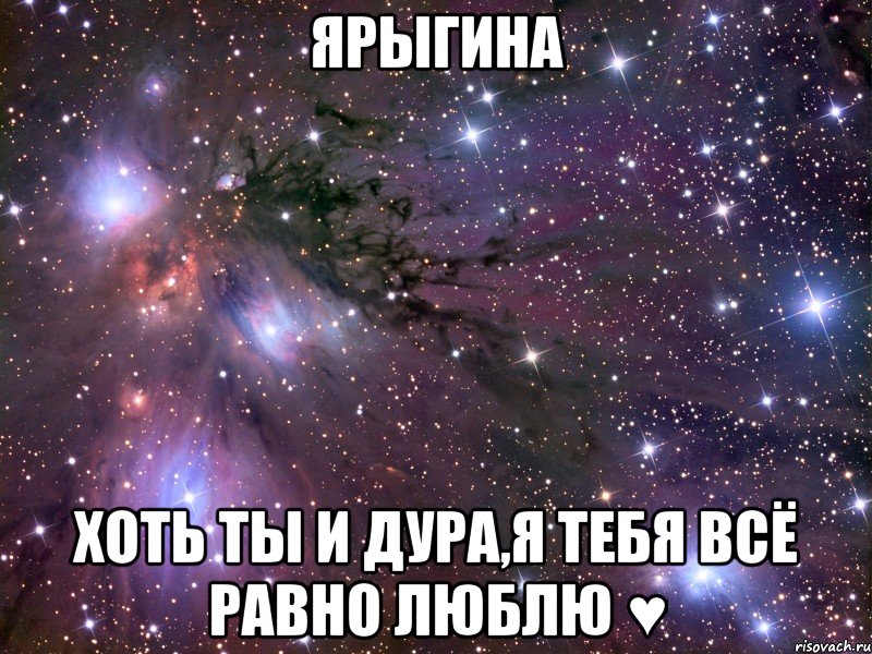 ярыгина хоть ты и дура,я тебя всё равно люблю ♥