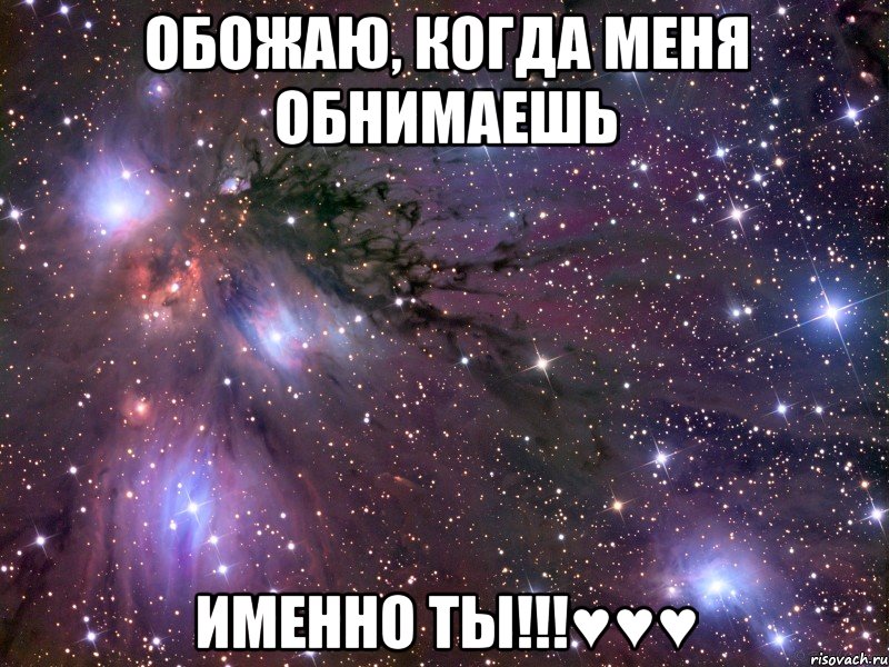 обожаю, когда меня обнимаешь именно ты!!!♥♥♥
