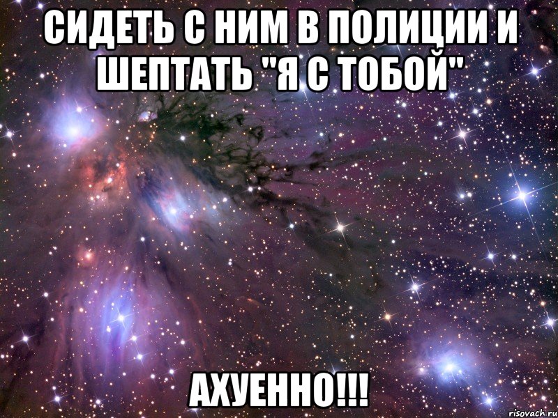 сидеть с ним в полиции и шептать "я с тобой" ахуенно!!!
