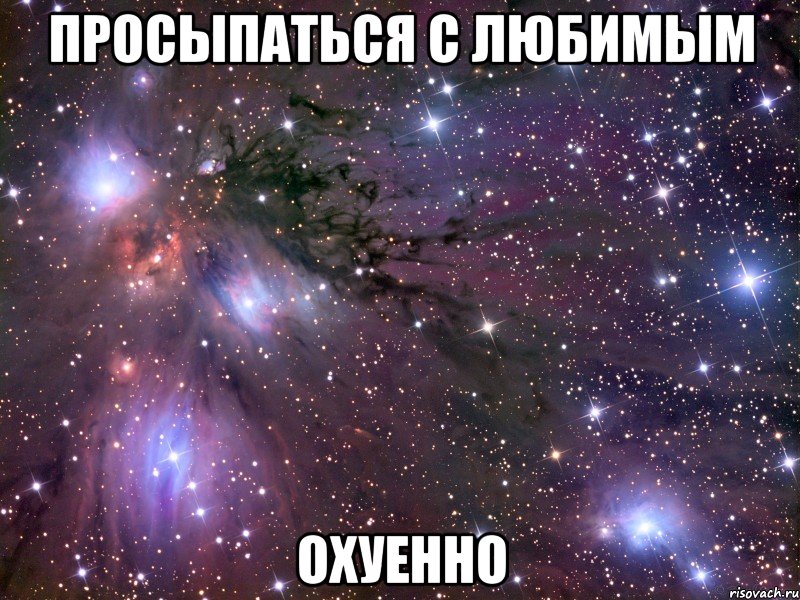просыпаться с любимым охуенно