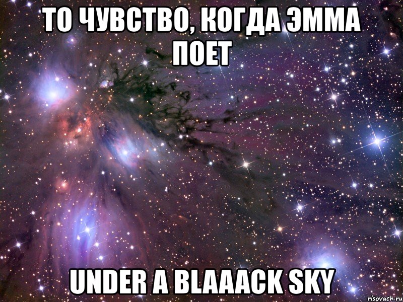 то чувство, когда эмма поет under a blaaack sky