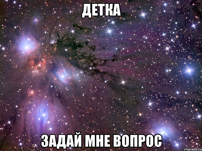 детка задай мне вопрос