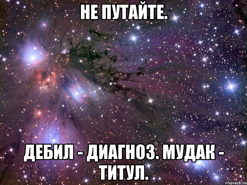 не путайте. дебил - диагноз. мудак - титул.