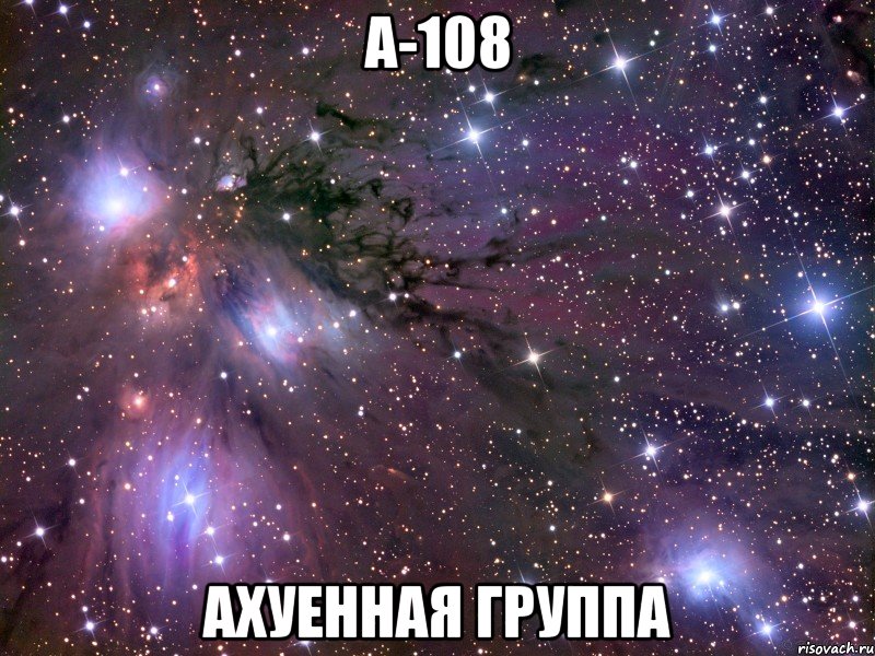 а-108 ахуенная группа, Мем Космос