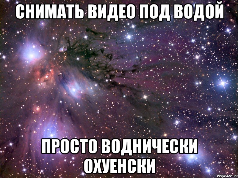 снимать видео под водой просто воднически охуенски, Мем Космос
