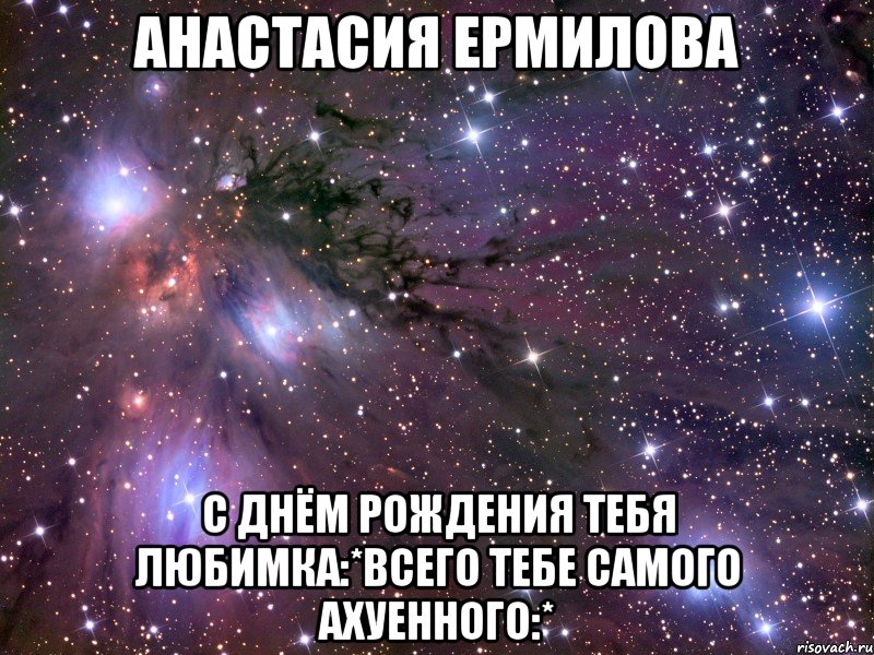 анастасия ермилова с днём рождения тебя любимка:*всего тебе самого ахуенного:*, Мем Космос