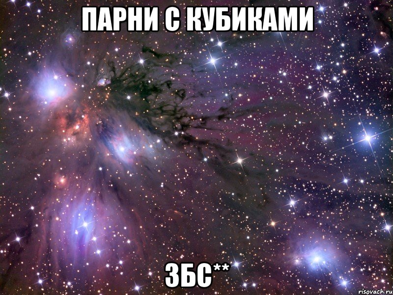 парни с кубиками збс**
